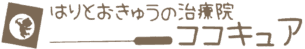 ココキュア：はりとおきゅうの治療院