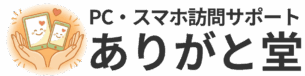ありがと堂：PC・スマホ訪問サポート